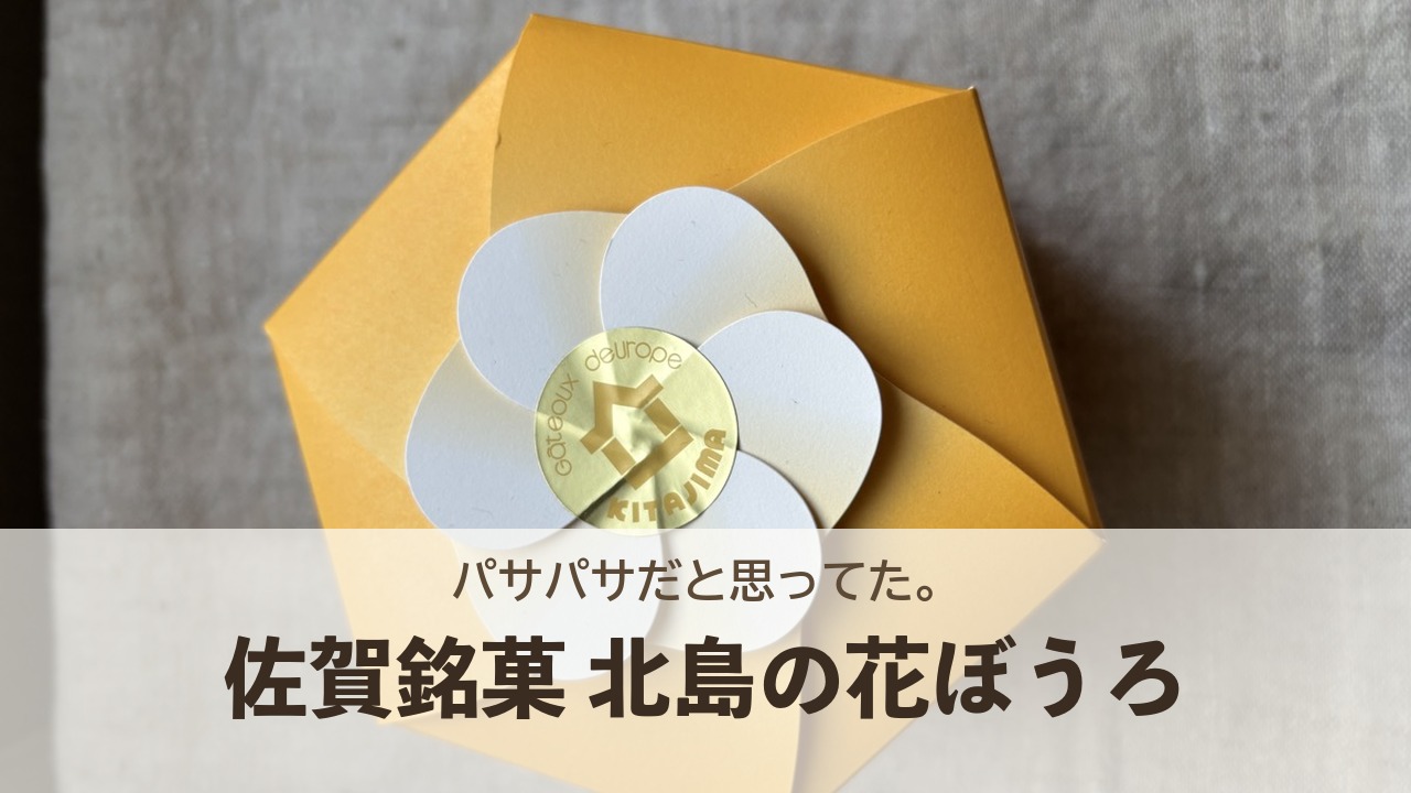 佐賀銘菓 北島の花ぼうろ おしゃれな箱のパッケージ