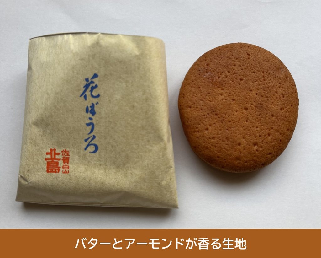 北島 花ぼうろの本体 こんがり焼けた丸い生地 
