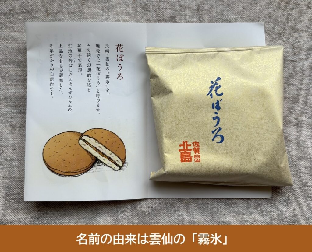 花ぼうろの名前の由来が書かれた北島のリーフレット