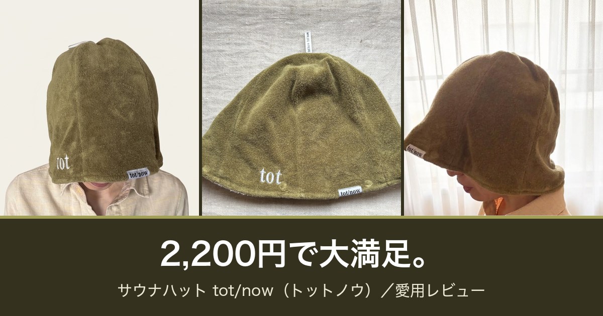 サウナハット tot/now（トットノウ）グリーン 愛用レビュー
