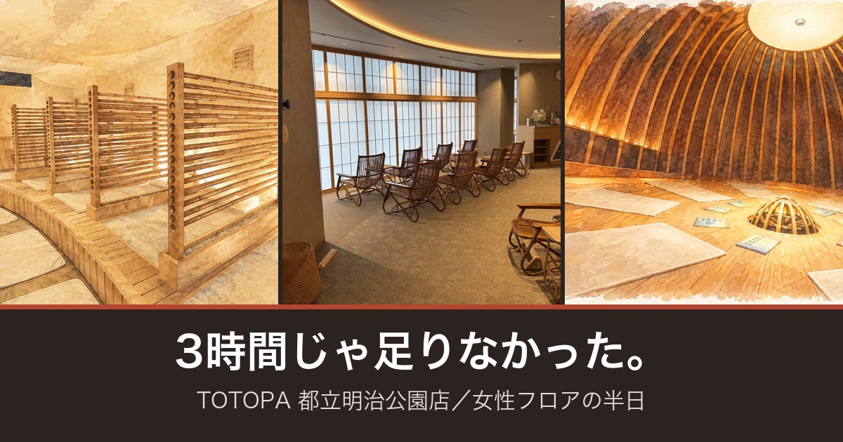 TOTOPA都立明治公園店 女性フロアのすちこ・ラウンジ・呼吸ルーム