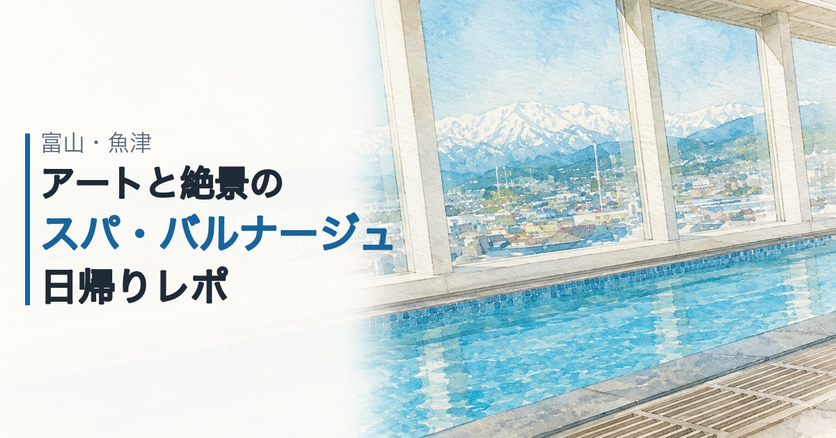 スパ・バルナージュ 立山連峰を望む水風呂（イラスト）