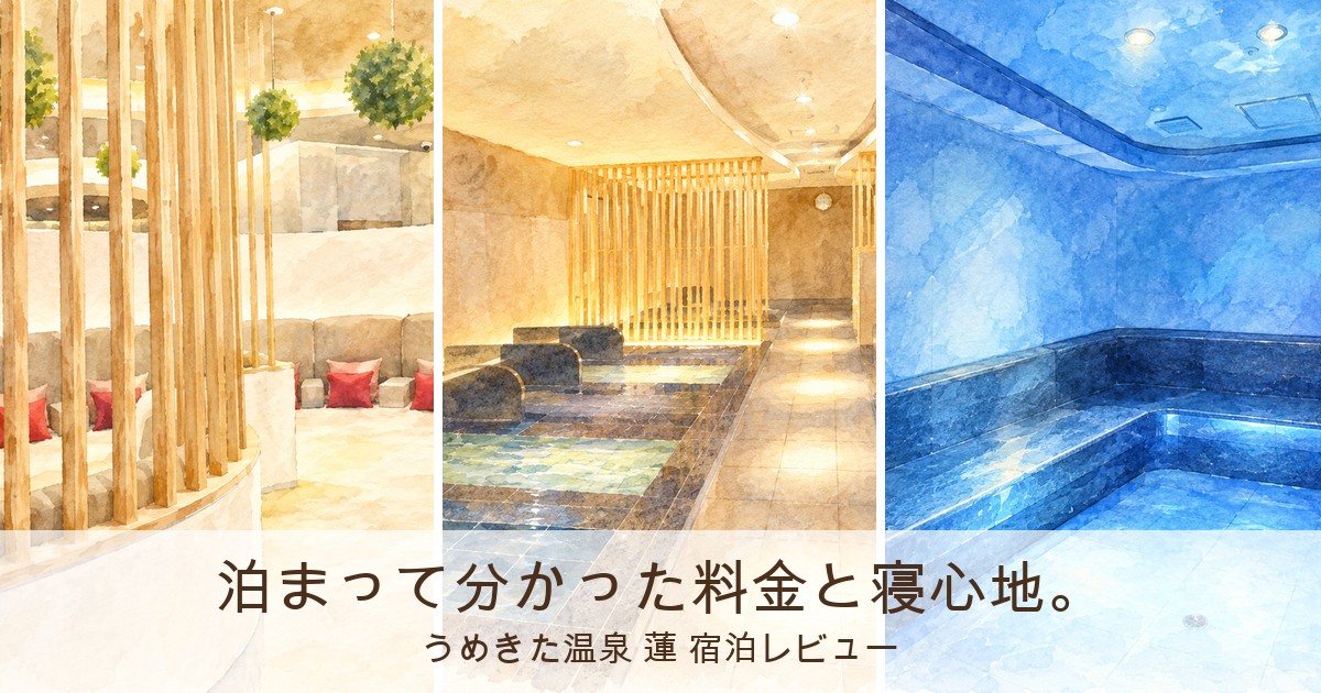 うめきた温泉 蓮 宿泊レビュー ごろ寝スペースと岩盤浴と瞑想浴のイメージイラスト