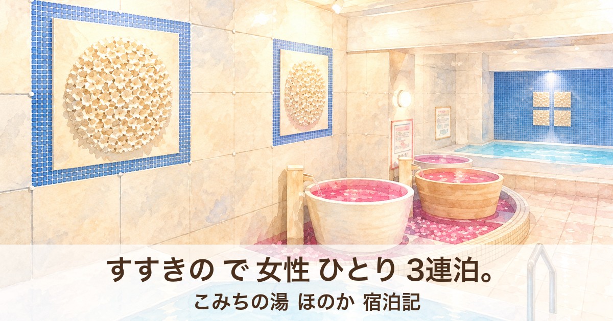 こみちの湯 ほのか 宿泊記 すすきの 女性ひとり 3連泊
