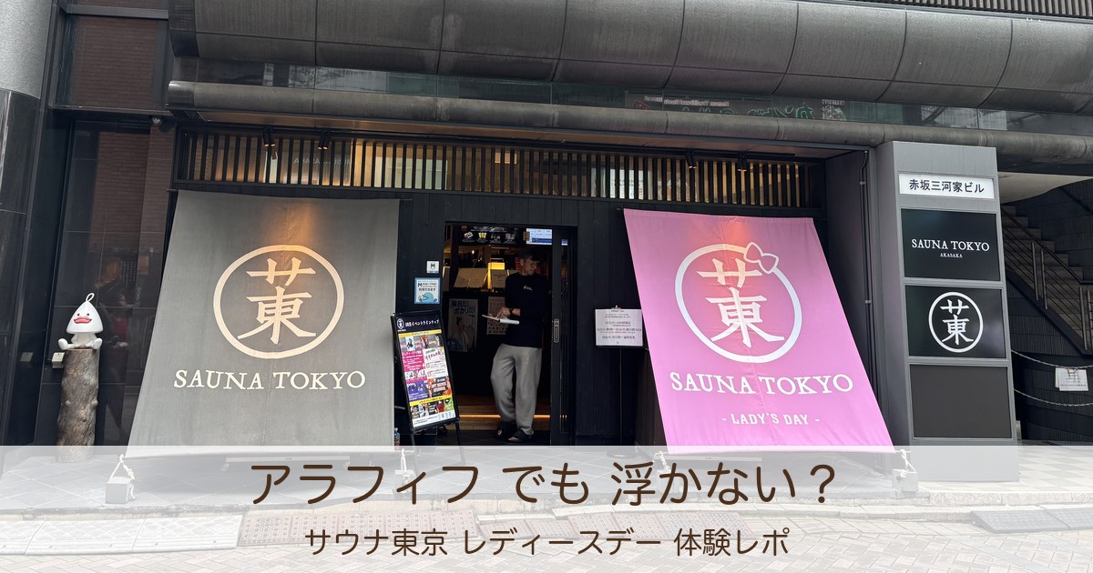 サウナ東京 レディースデー 赤坂 入口