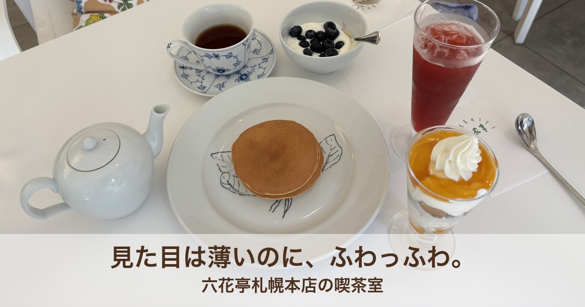 六花亭 札幌本店 喫茶室 ホットケーキと紅茶 パフェ