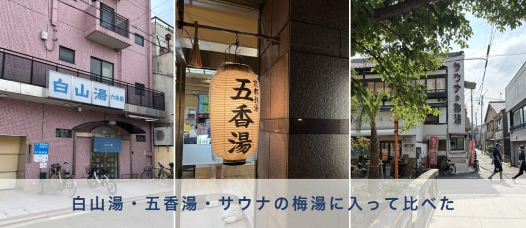 京都 五条 銭湯 白山湯 五香湯 サウナの梅湯