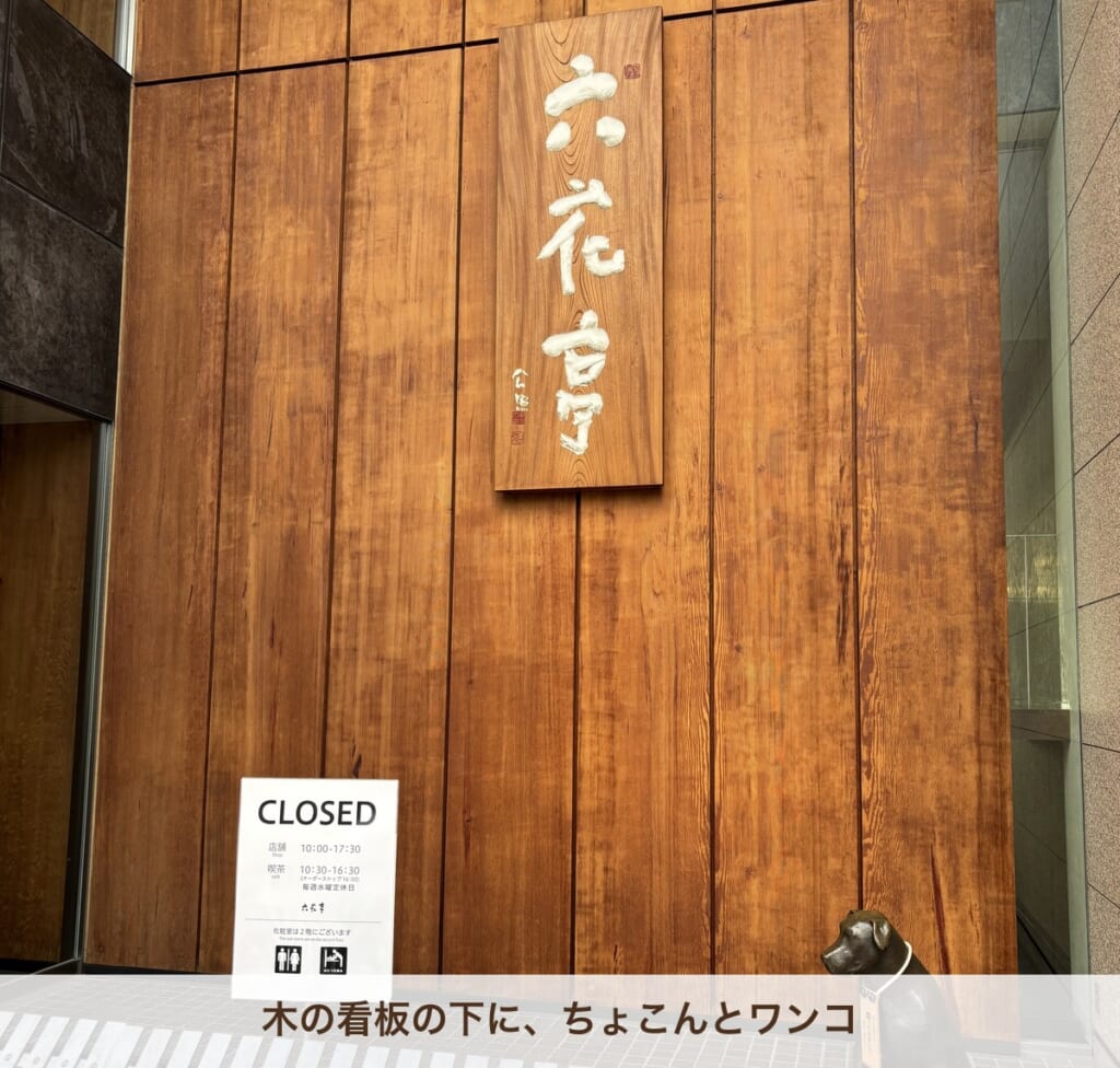 六花亭 札幌本店 開店前の入口と看板