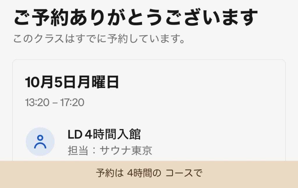 サウナ東京 レディースデー 予約 4時間