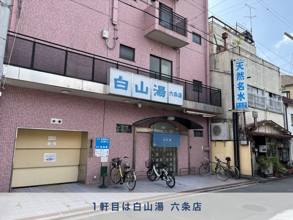 京都 五条 銭湯 白山湯 六条店 外観