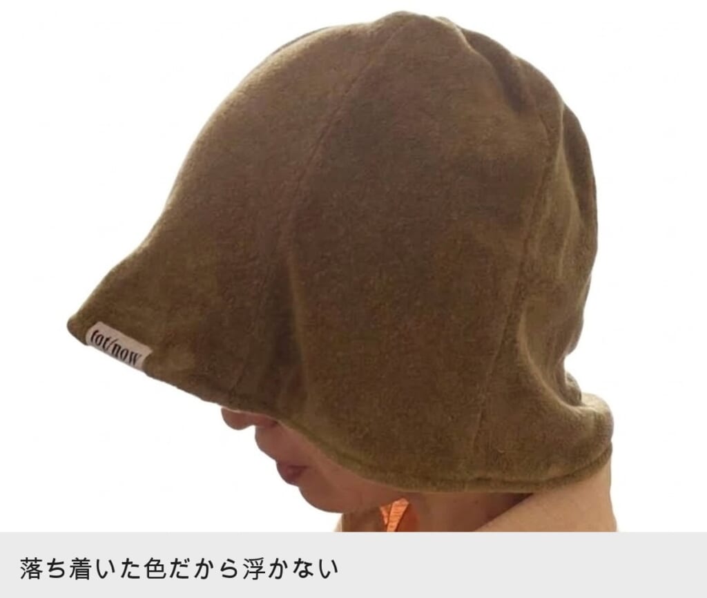 サウナハット tot/now を深くかぶった横顔 恥ずかしくない落ち着いた色