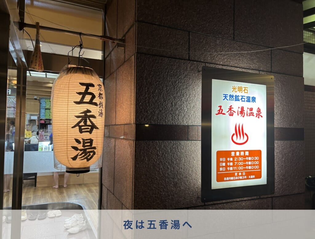 京都 五条 銭湯 五香湯 提灯と看板