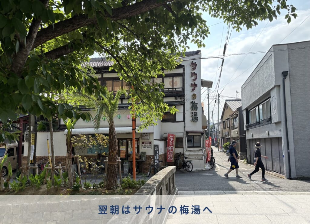 京都 五条 銭湯 サウナの梅湯 外観