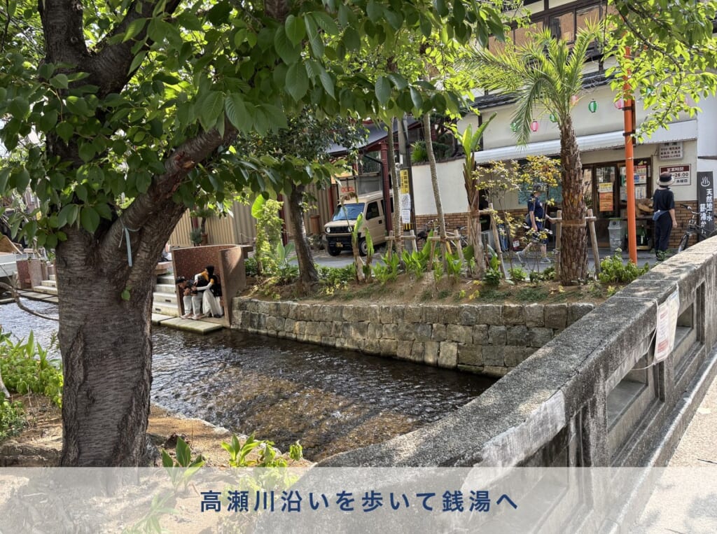 京都 高瀬川沿い 五条 銭湯めぐりの街歩き